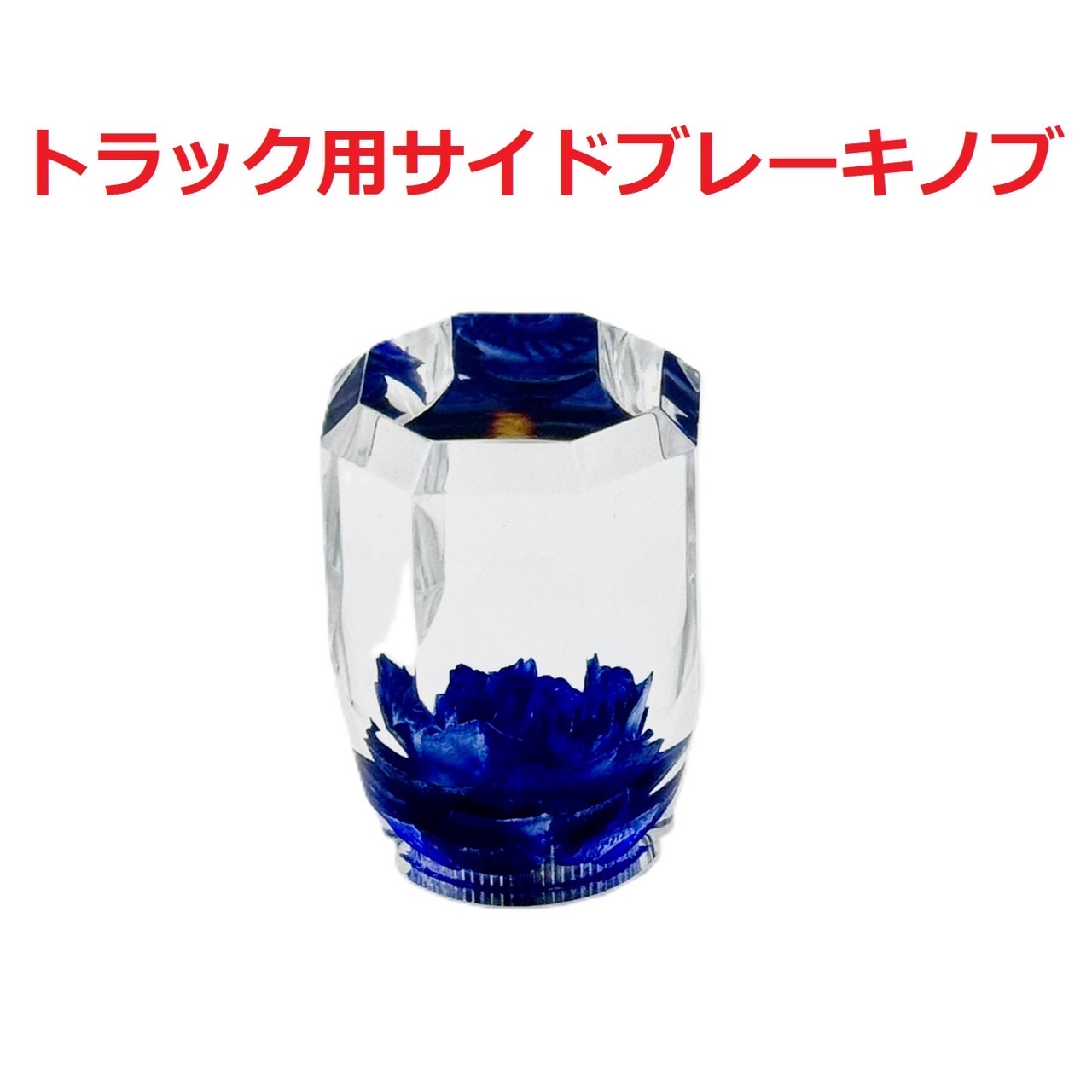 新作！【ローズ水中花サイドブレーキノブ トラック用】多数のご